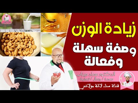 وصفة طبيعية سهلة وفعالة لزيادة الوزن من عند الدكتور عماد ميزاب