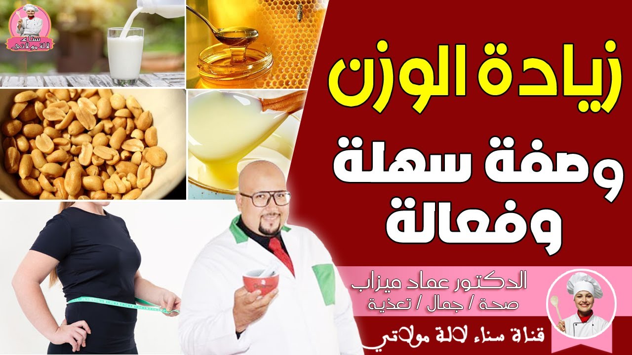 وصفة طبيعية سهلة وفعالة لزيادة الوزن من عند الدكتور عماد ميزاب