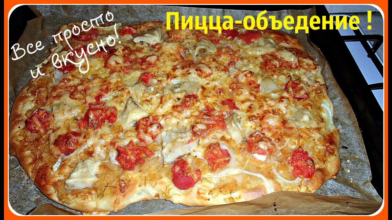что можно приготовить в духовке быстро и вкусно пицца фото 71