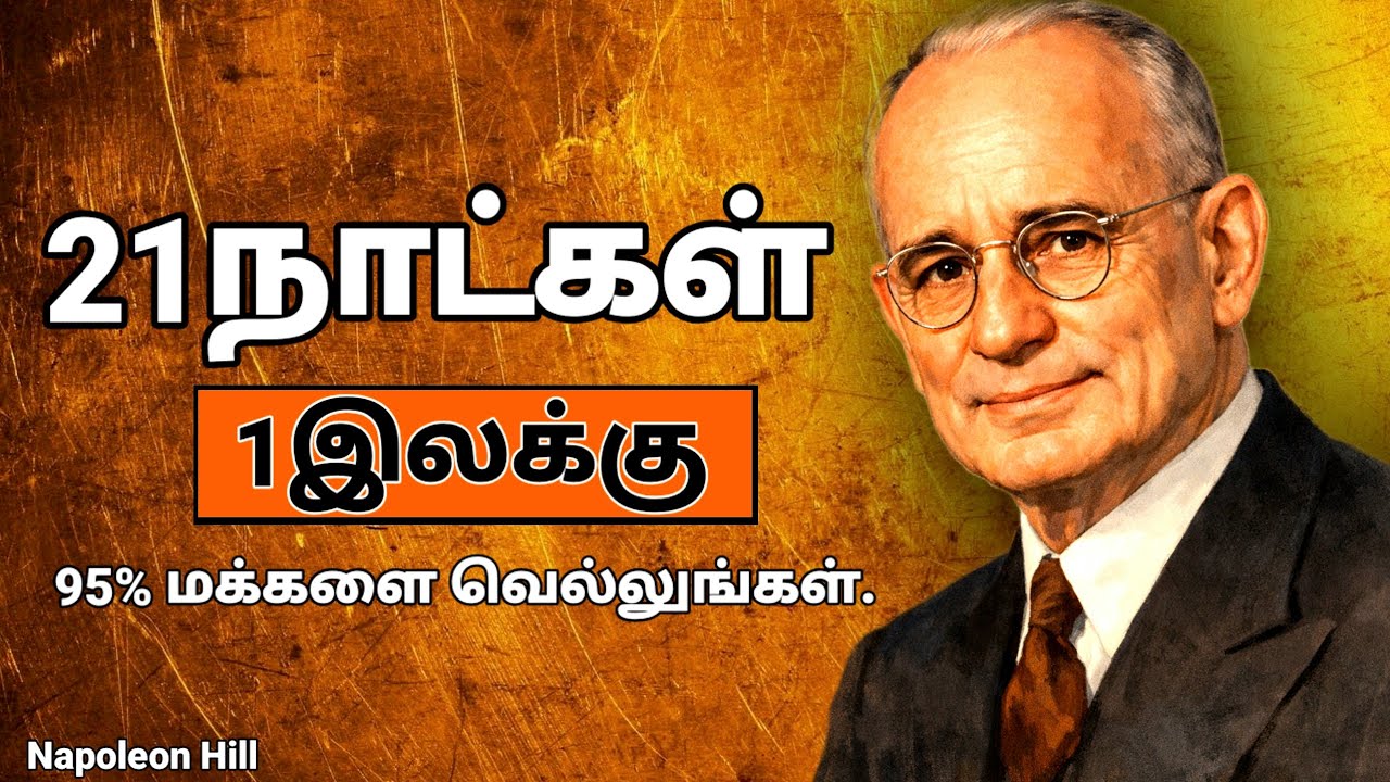 21 நாள் சவால் - Napoleon Hill (Tamil) | Goal Setting | Success Habits  | Daily Motivation