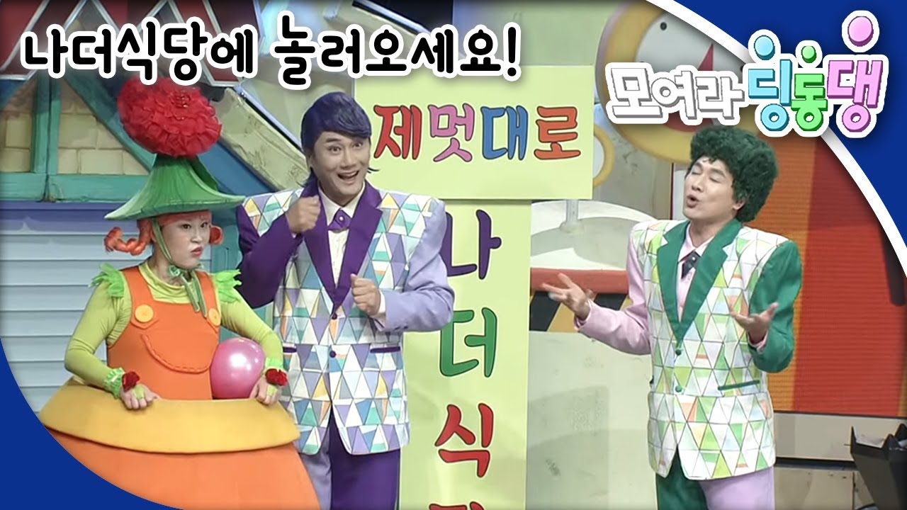 모여라 딩동댕 - 나더 식당에 놀러오세요! / 벌거벗은 임금님_#001