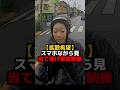【拡散希望】スマホながら見で当て逃げ事故