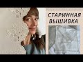 Cтаринная вышивка | Вышивка по наследству