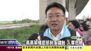 1050428二高高架橋底部剝落鏽蝕 人車危險