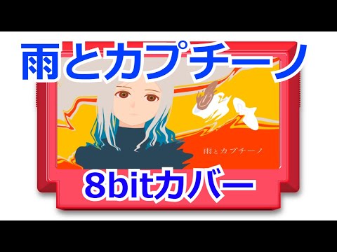 ヨルシカ「雨とカプチーノ」8bitアレンジ-Rain with Cappuccino/Yorushika-Chiptune cover