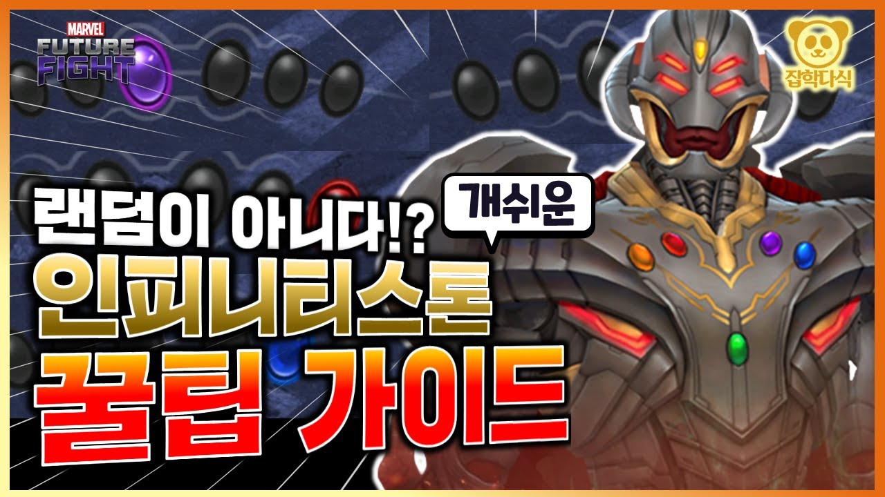 인피니티 스톤이 랜덤이 아니라 순서가 있다!? 좀더 쉬운 인피니티 울트론 꿀팁 - Marvel 퓨처파이트/MFF/마퓨파