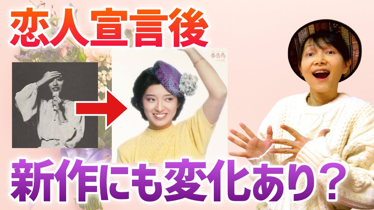 山口百恵 突然の恋人宣言 新作の歌詞にも変化あり Youtube