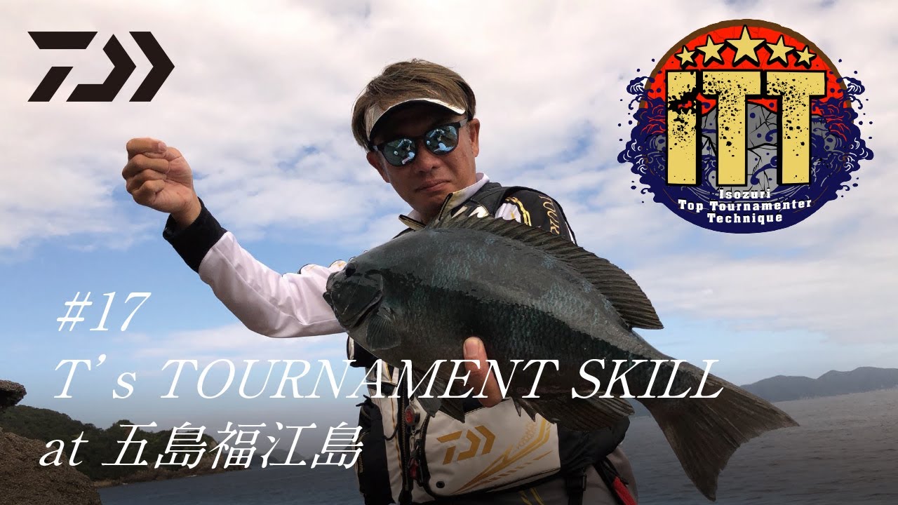 ITT #17  T’s TOURNAMENT SKILL at 五島福江島【Digest】