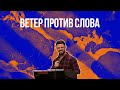 Ветер против Слова