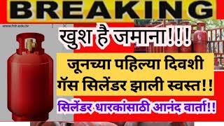 1 June 2024 खुश है जमाना आज पहिली तारीख !!गॅस सिलेंडर झाले स्वस्त जाणून घ्या आजचे दर!!!