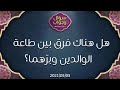 هل هناك فرق بين طاعة الوالدين وبرهما د محمد خير الشعال