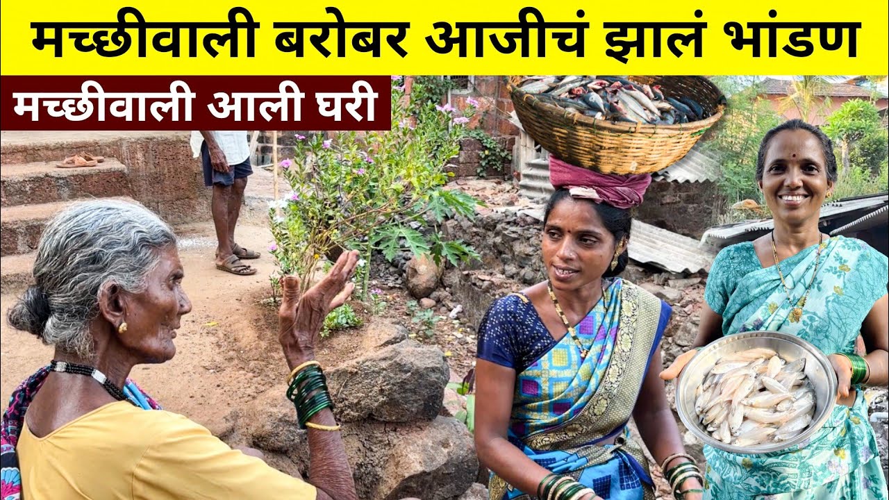 आज गावात आली मच्छीवाली आईने बनवला झणझणीत बिलज्यांचा रस्सा | मच्छीवालीशी आजीचं झालं भांडण