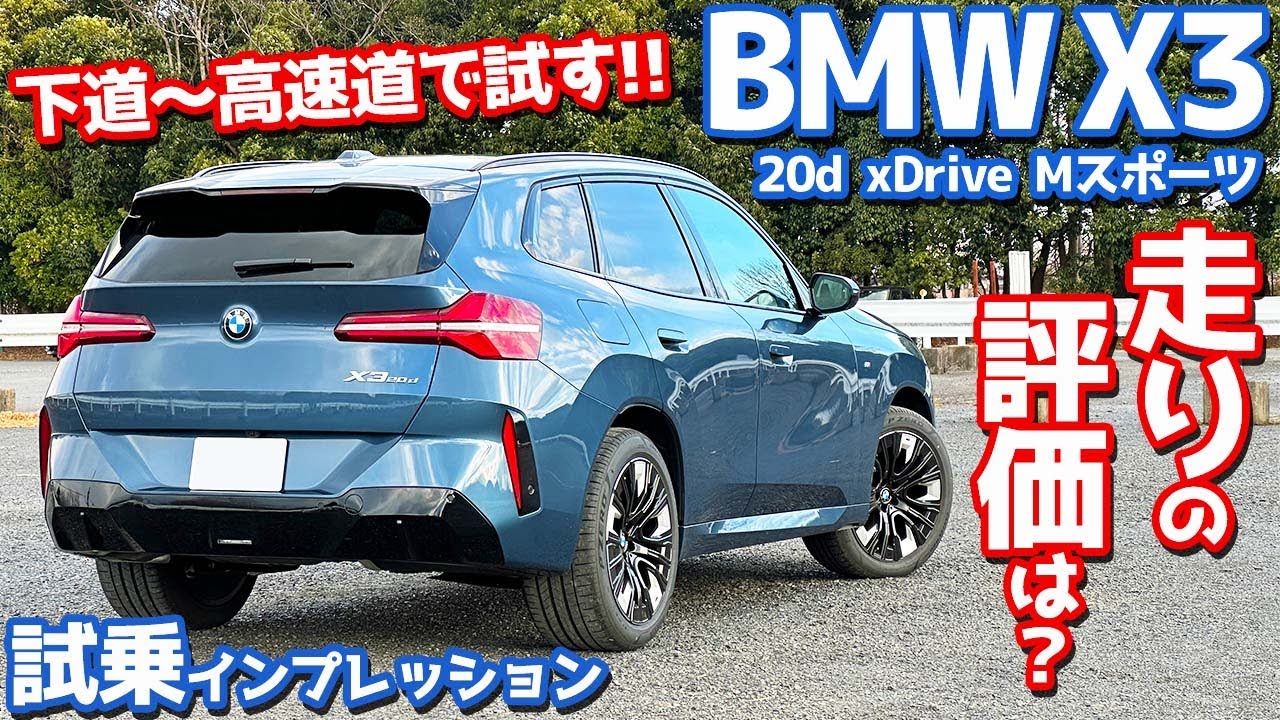【走りもADASもグッド!!】BMW 新型 X3 に試乗！一般道＆高速道で徹底レポート！【BMW X3 20d xDrive M Sport 2025】