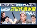【元海将・伊藤俊幸が解説】自衛隊・最新潜水艦ちょうげいの実力／たいげい型は世界最高レベル／日本は原子力潜水艦を導入できるか／長距離ミサイルを搭載する次世代型／12式地対艦誘導弾を改良【政策超分析】