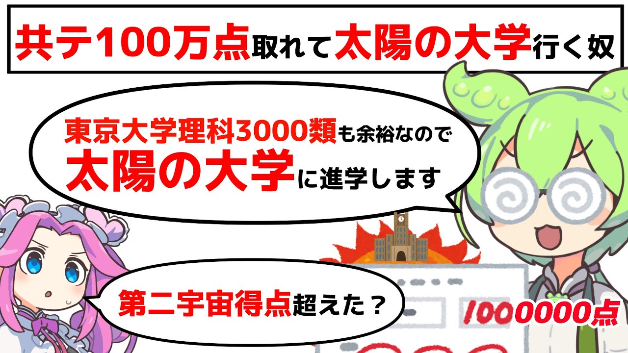 共通テストで100万点取れたから”太陽の大学”に行く奴