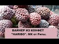 ВАЙНЕР  ИЗ КОНФЕТ  "HARIBO" ДЛЯ  ЯГОД. МК от Риты.