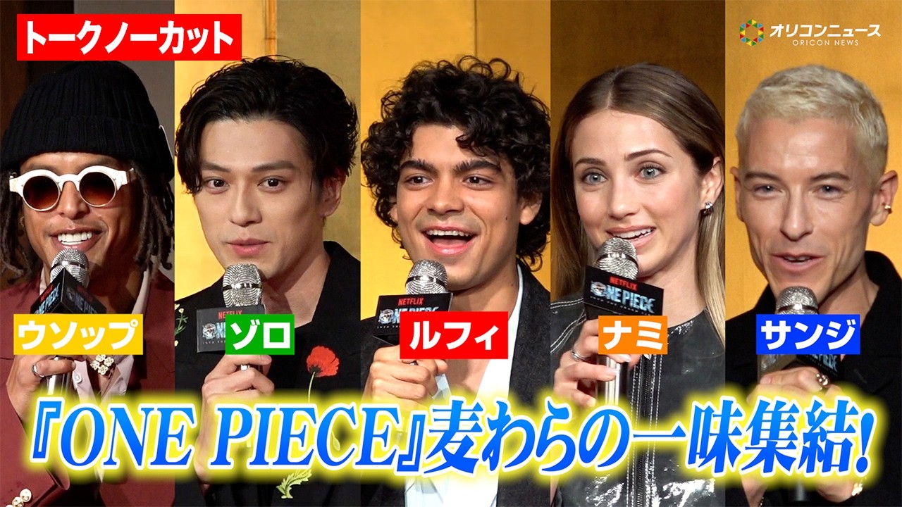 【ノーカット】『ONE PIECE』実写版“麦わらの一味”がついに集結！5人で公式初来日＆日本語で挨拶も　Netflix シリーズ実写版「ONE PIECE」シーズン2来日記者会見