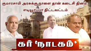 குமாரசாமி அரசுக்கு நாளை தான் கடைசி தினம்:  எடியூரப்பா திட்டவட்டம் screenshot 4
