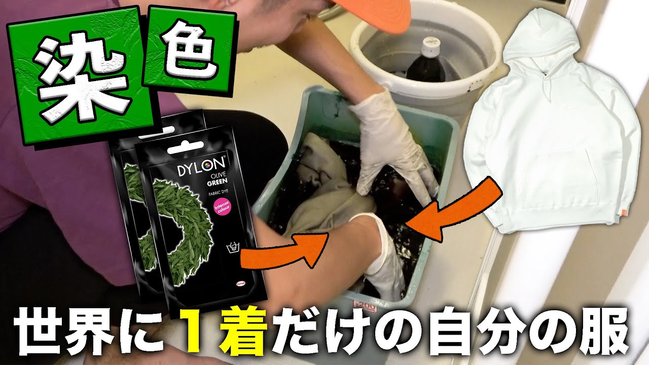 ”パーカー”を”染めて”世界に１着だけの自分の服を作ろう！！！！