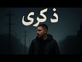 Baher Zekra بحر ذكرى Official Vedio Clip 2025 