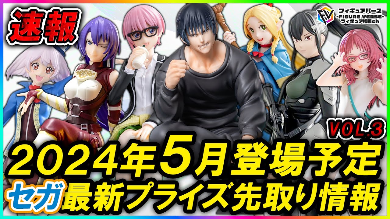 プライズ速報】2024年5月セガから登場予定の最新プライズフィギュア