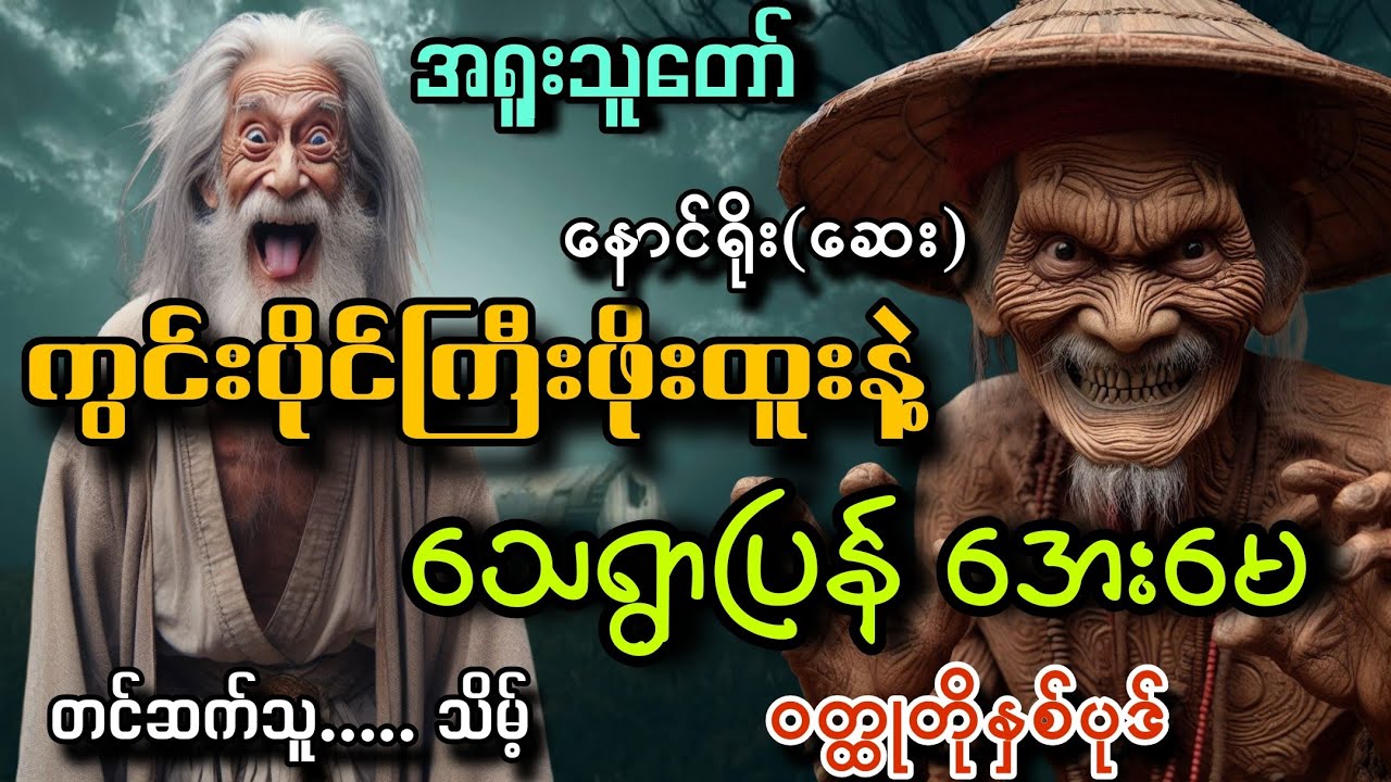 #အရူးသူတော်.ကွင်းပိုင်ကြီးဖိုးထူးနဲ့သေရွာပြန်အေးမေ#နောင်ရိုး(ဆေး)#သိမ့်