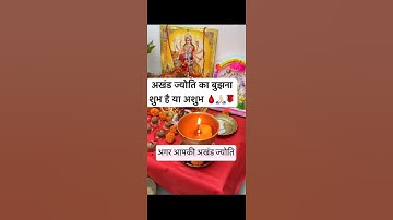 नवरात्रि में अगर अखंड ज्योत बुझ जाए तो पढ़ें ये मंत्र मां दुर्गा नहीं होगी नाराज 🙏💯✅#subscribe #like