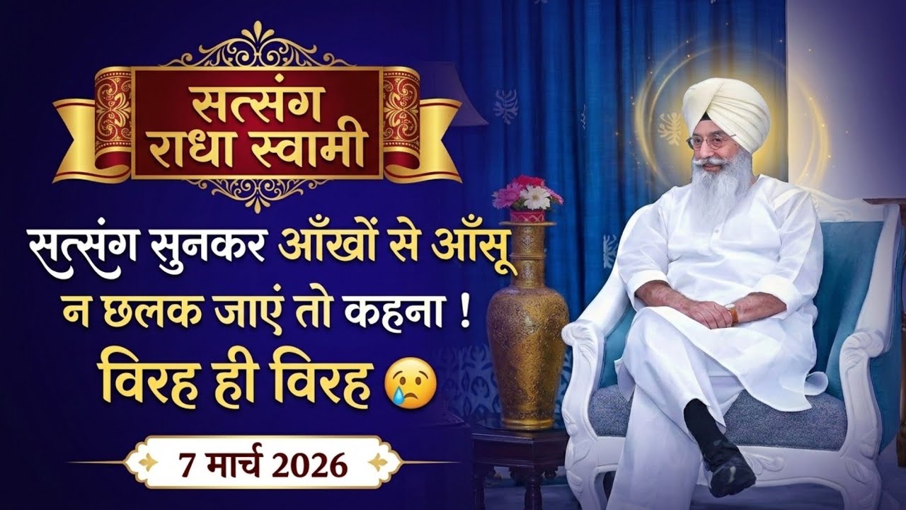 7 March 2026 | सत्संग सुनकर आँखों से आँसू न छलक जाएं तो कहना ! विरह ही विरह 😢 | Satsang Radha Soami 