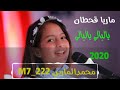 ياليالي ياليالي | الفنانه ماريا قحطان|#حصرياً_محمد_الماربي_M7_222