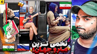 Welcome To Metro 😂 سمی ‌ترین لحظات در ‌مترو ایران و جهان