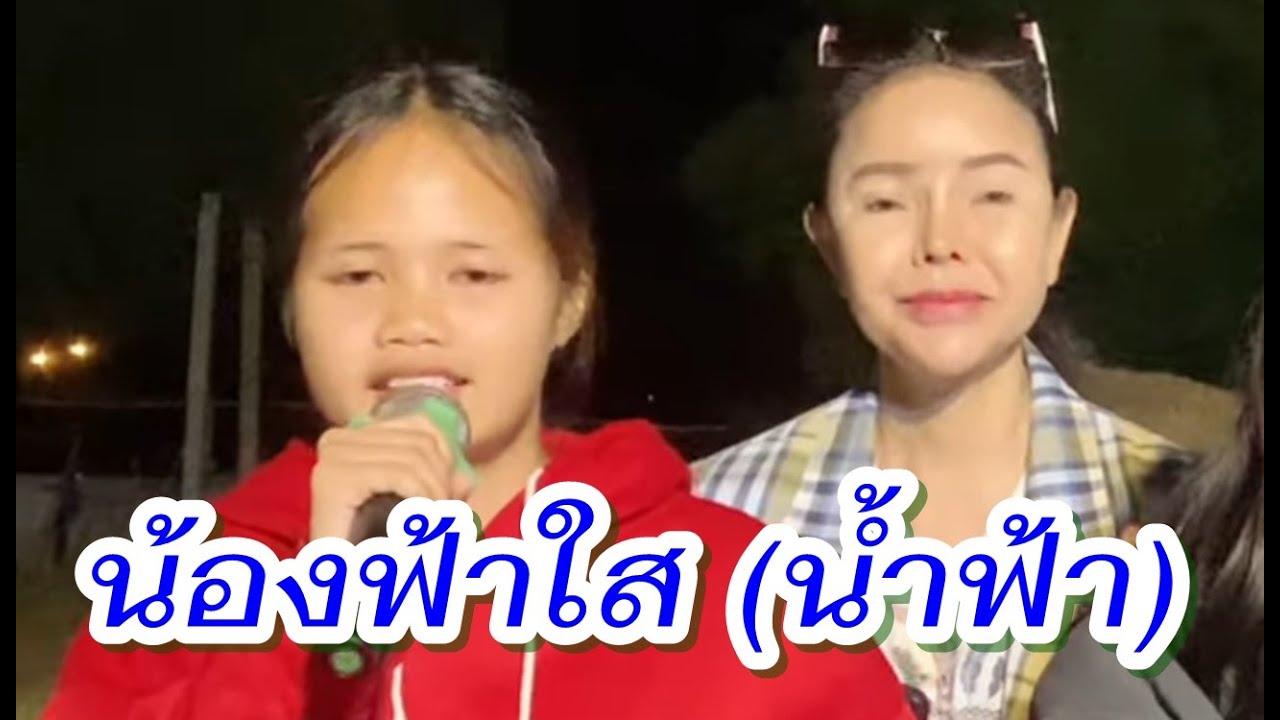 น้องฟ้าใส (น้ำฟ้า) 