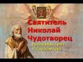 Святитель Николай Чудотворец. Проповедь в день его памяти