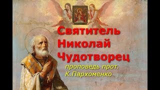 Святитель Николай Чудотворец. Проповедь в день его памяти