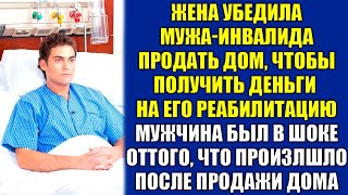 Жена уговорила мужа-инвалида продать дом, чтобы получить деньги на его реабилитацию