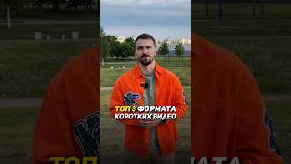 ТОП 3 формата коротких видео