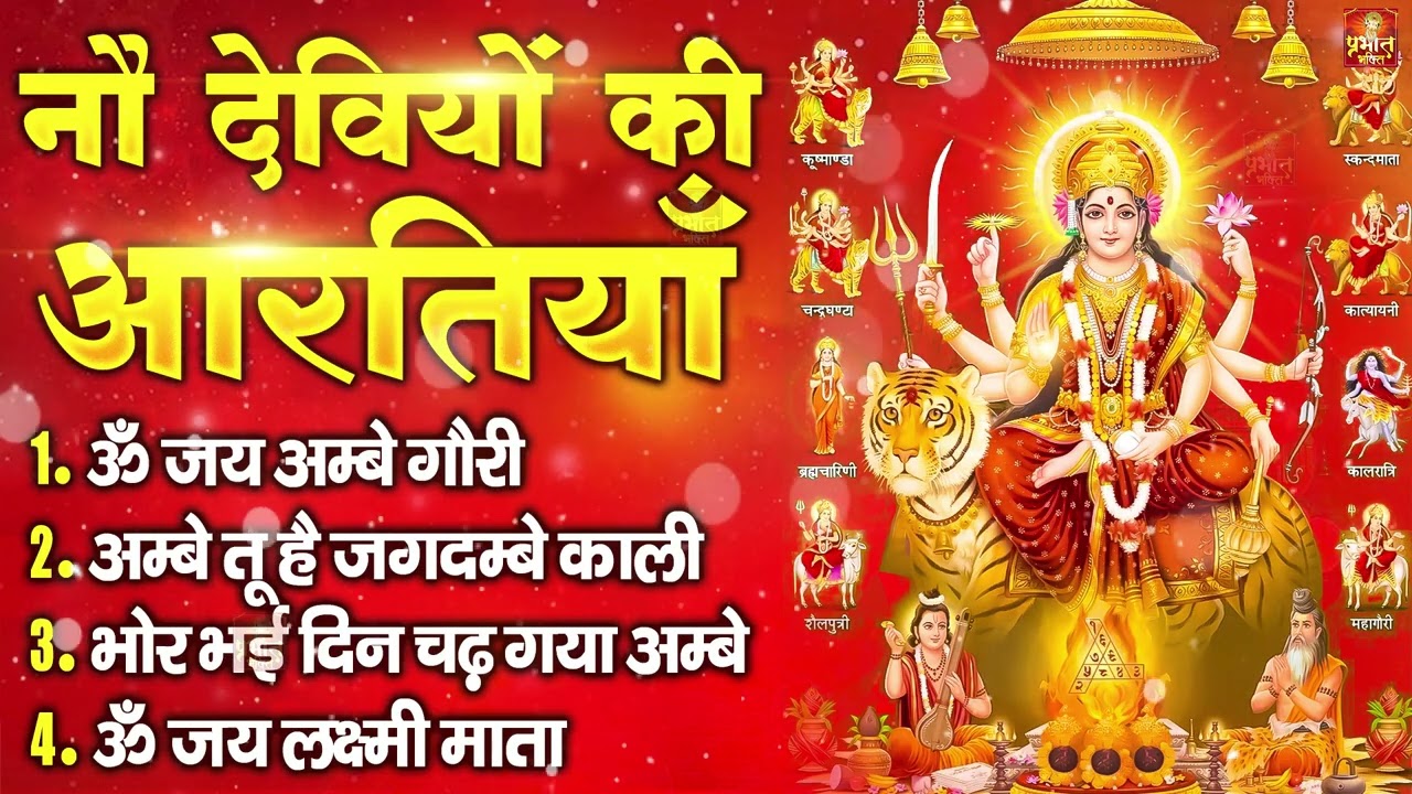 2025 आरतियाँ- अम्बे तू है जगदम्बे काली- ॐ जय अम्बे गौरी | भोर भई दिन चढ़ गया मेरी अम्बे-Om Jai Ambey