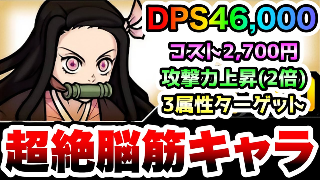 竈門禰豆子 低コストでDPS46,000超え！ふっとばし攻略も可能な