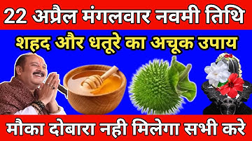 22 अप्रैल मंगलवार बैशाख नवमी तिथि। शहद और धतूरे का अचूक उपाय || Pradeep Mishra #mangalwar