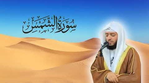 سورة الشمس للقارئ وديع اليمني