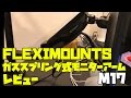 【パソコンモニターアームレビュー】FLEXIMOUNTS ガススプリング式 モニターアーム M17を開封していきます！