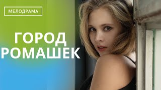 ЛЮБИТЬ ДО СМЕРТИ! ВОСКРЕСШИЕ ЧУВСТВА И ТАЙНЫ ПРОШЛОГО!  Город Ромашек!