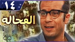 الفجالة: الحلقة 14 من 30