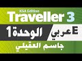 شرح انجليزي ثاني ثانوي الوحدة الأولى Traveller 3