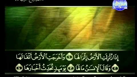 سورة الزلزلة الشيخ علي الحذيفي