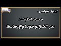 محمد لطيف بين الكيزانو فوبيا والإرهاب 