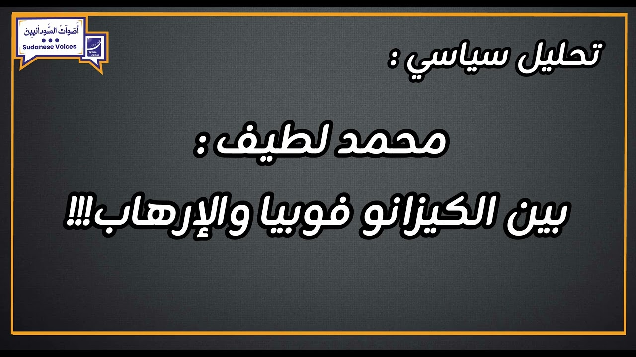محمد لطيف : بين الكيزانو فوبيا والإرهاب!!!