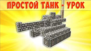Простой танк в Майнкрафт как построить. Урок. Простой танк в Майнкрафт как построить. Урок.