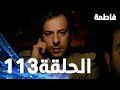 مسلسل فاطمة الحلقة 113 كاملة مدبلجة بالعربية Fatmagul 