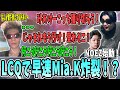 【NOEZ始動】ALGS LCQで早速Mia.Kを感じるさつきんぐｗ【さつき/さつきんぐ/Mia.K/みあけー/ハンマードリル/ハンドリ/切り抜き】