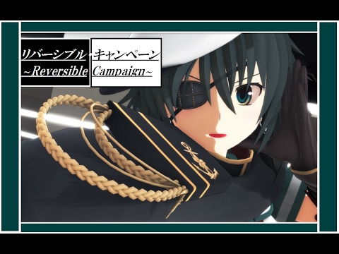 【MMD】【艦これ】木曾ちゃんの凛々しいリバーシブル・キャンペーン◐